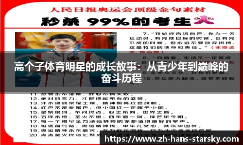 高个子体育明星的成长故事：从青少年到巅峰的奋斗历程