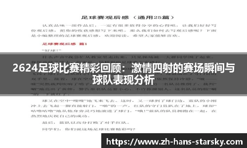 2624足球比赛精彩回顾：激情四射的赛场瞬间与球队表现分析