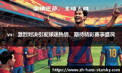 vs：激烈对决引发球迷热情，期待精彩赛事盛况
