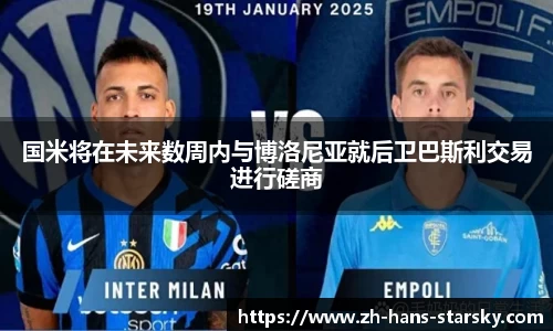 国米将在未来数周内与博洛尼亚就后卫巴斯利交易进行磋商