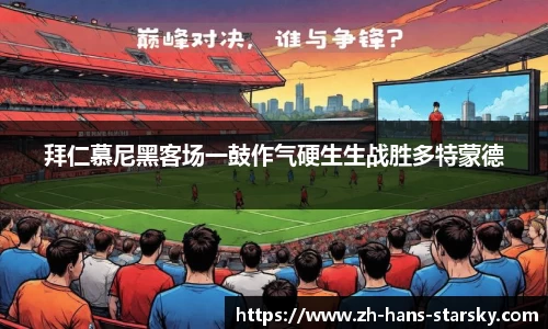 拜仁慕尼黑客场一鼓作气硬生生战胜多特蒙德