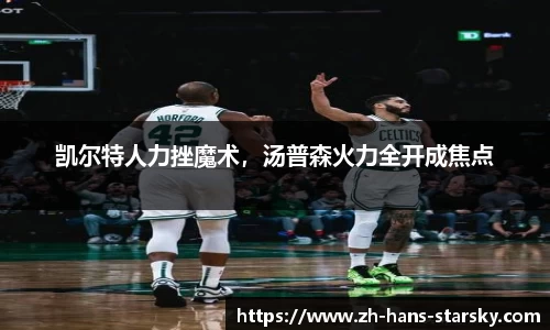 凯尔特人力挫魔术，汤普森火力全开成焦点