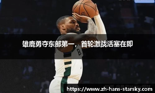 雄鹿勇夺东部第一，首轮激战活塞在即