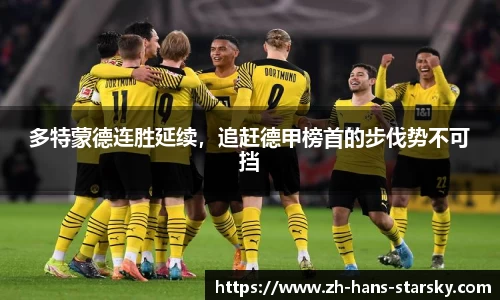 多特蒙德连胜延续，追赶德甲榜首的步伐势不可挡