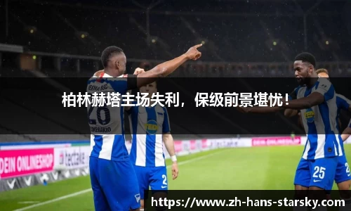 柏林赫塔主场失利，保级前景堪忧！