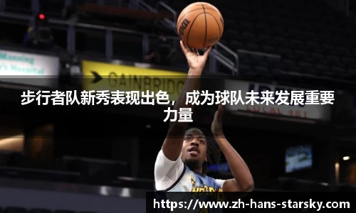步行者队新秀表现出色，成为球队未来发展重要力量
