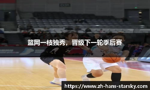 篮网一枝独秀，晋级下一轮季后赛