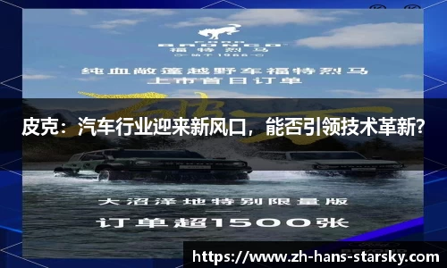 皮克：汽车行业迎来新风口，能否引领技术革新？