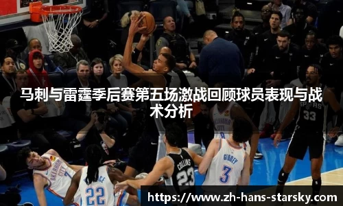 马刺与雷霆季后赛第五场激战回顾球员表现与战术分析
