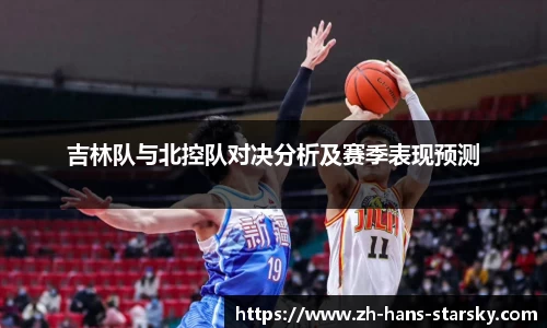 吉林队与北控队对决分析及赛季表现预测