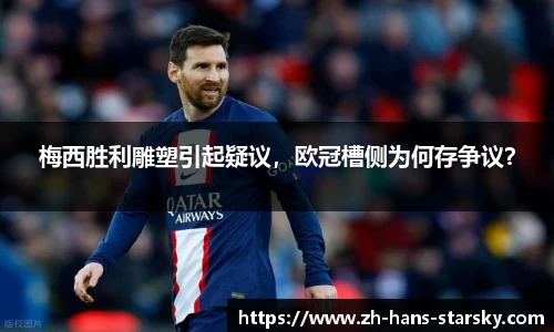 梅西胜利雕塑引起疑议，欧冠槽侧为何存争议？
