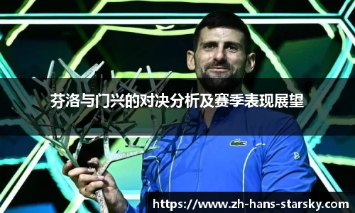 芬洛与门兴的对决分析及赛季表现展望