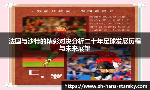 法国与沙特的精彩对决分析二十年足球发展历程与未来展望