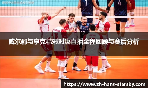 威尔郡与亨克精彩对决直播全程回顾与赛后分析
