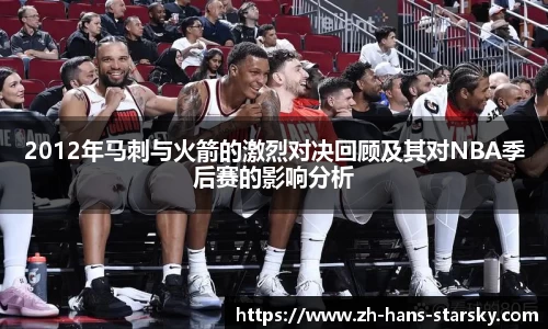 2012年马刺与火箭的激烈对决回顾及其对NBA季后赛的影响分析