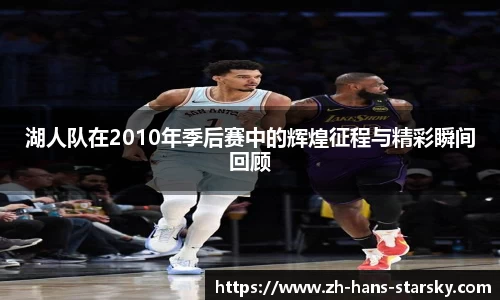 湖人队在2010年季后赛中的辉煌征程与精彩瞬间回顾