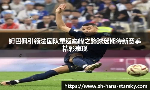 姆巴佩引领法国队重返巅峰之路球迷期待新赛季精彩表现