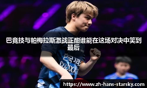 巴竟技与帕梅拉斯激战正酣谁能在这场对决中笑到最后