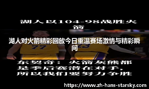 湖人对火箭精彩回放今日重温赛场激情与精彩瞬间