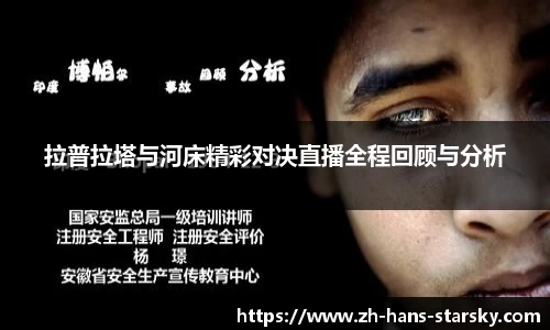 拉普拉塔与河床精彩对决直播全程回顾与分析