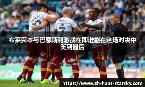 布莱克本与巴恩斯利激战在即谁能在这场对决中笑到最后