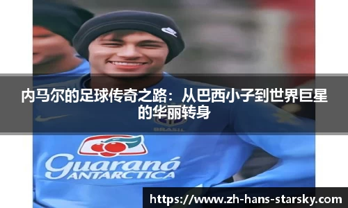 内马尔的足球传奇之路：从巴西小子到世界巨星的华丽转身
