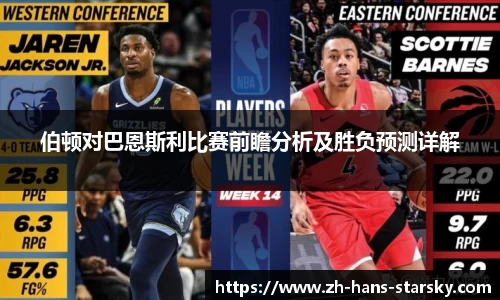 伯顿对巴恩斯利比赛前瞻分析及胜负预测详解
