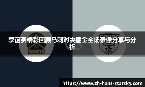 季前赛精彩回顾马刺对决掘金全场录像分享与分析