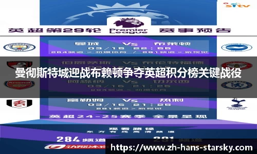 曼彻斯特城迎战布赖顿争夺英超积分榜关键战役