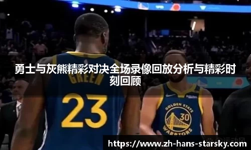 勇士与灰熊精彩对决全场录像回放分析与精彩时刻回顾
