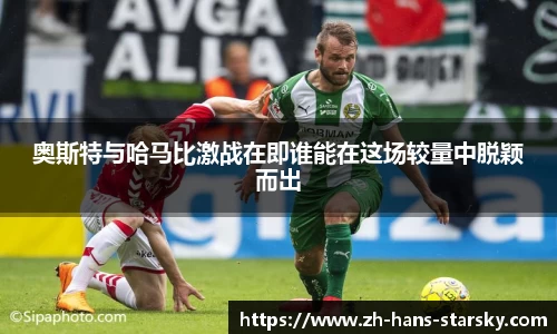 奥斯特与哈马比激战在即谁能在这场较量中脱颖而出