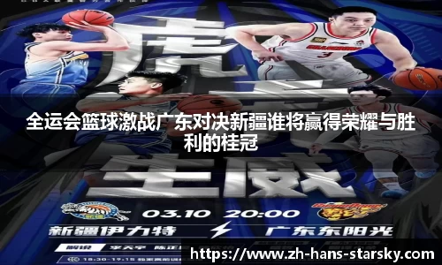 全运会篮球激战广东对决新疆谁将赢得荣耀与胜利的桂冠