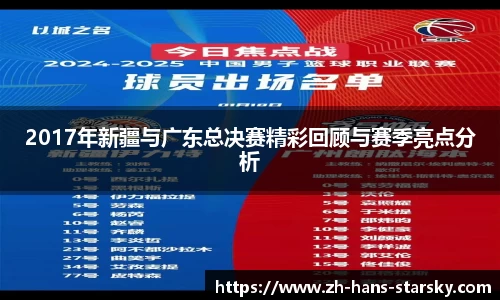 2017年新疆与广东总决赛精彩回顾与赛季亮点分析