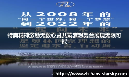 特奥精神激励无数心灵共筑梦想舞台展现无限可能