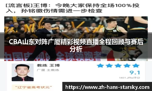 CBA山东对阵广厦精彩视频直播全程回顾与赛后分析