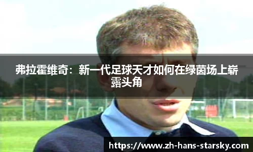 弗拉霍维奇：新一代足球天才如何在绿茵场上崭露头角