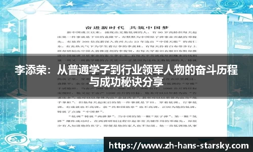 李添荣：从普通学子到行业领军人物的奋斗历程与成功秘诀分享