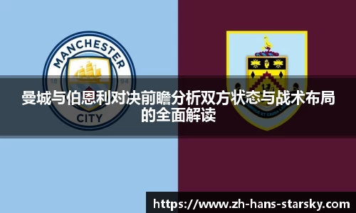 曼城与伯恩利对决前瞻分析双方状态与战术布局的全面解读
