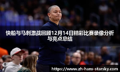 快船与马刺激战回顾12月14日精彩比赛录像分析与亮点总结