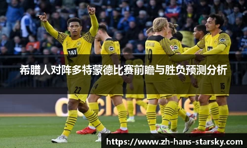 希腊人对阵多特蒙德比赛前瞻与胜负预测分析
