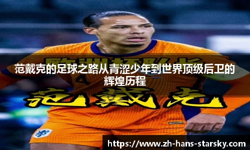 范戴克的足球之路从青涩少年到世界顶级后卫的辉煌历程
