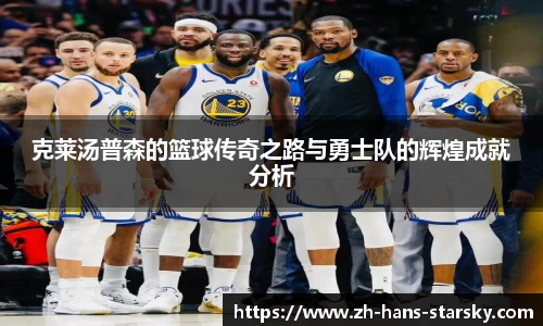 克莱汤普森的篮球传奇之路与勇士队的辉煌成就分析