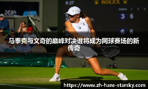 马泰克与文奇的巅峰对决谁将成为网球赛场的新传奇