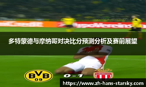 多特蒙德与摩纳哥对决比分预测分析及赛前展望