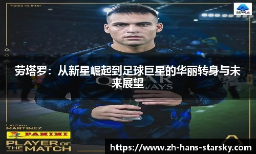 劳塔罗：从新星崛起到足球巨星的华丽转身与未来展望