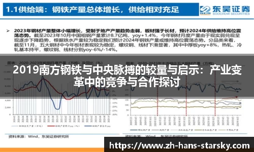 2019南方钢铁与中央脉搏的较量与启示：产业变革中的竞争与合作探讨