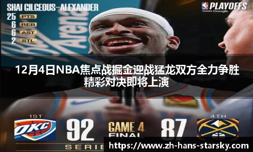 12月4日NBA焦点战掘金迎战猛龙双方全力争胜精彩对决即将上演