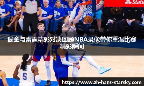 掘金与雷霆精彩对决回顾NBA录像带你重温比赛精彩瞬间