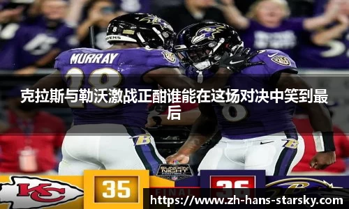 克拉斯与勒沃激战正酣谁能在这场对决中笑到最后
