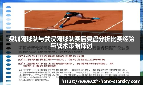 深圳网球队与武汉网球队赛后复盘分析比赛经验与战术策略探讨